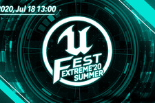 UNREAL FEST初のオンライン限定イベント「UNREAL FEST EXTREME 2020 SUMMER」が7月18日開催