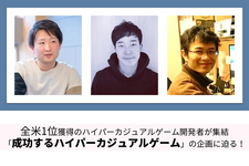 【Game Business EXPO】芸者東京・面白法人カヤック・エウレカスタジオが“成功するハイパーカジュアルゲーム企画”を語るセミナーを開催！3社それぞれのアイディア出しから開発までの企画プロセスとは？ 画像