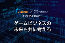 チート対策やユーザー情報の管理などゲーム業界におけるセキュリティ課題に効果的な手法とは？─Akamai×GameBusiness.jp特別セミナー事前インタビュー 画像