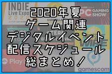 2020年夏のゲーム関連デジタルイベント配信スケジュール総まとめ！【最終更新: 9月9日】 画像