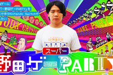 「スーパー野田ゲーPARTY」クラウドファンディングが目標の3倍以上の金額を集め無事終了！ 画像