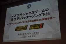 【CEDEC 2009】「ノスタルジックなゲームの現代的パッケージング手法〜『ゲームセンターCX 有野の挑戦状』の開発事例〜」