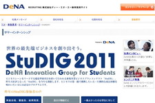 DeNA、サマーインターン&ビジネスコンテスト「StuDIG2011」を開催・・・優勝チームにはシリコンバレーツアー