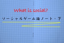 ソーシャルゲーム論ノート(下)・・・平林久和「ゲームの未来を語る」第17回 画像