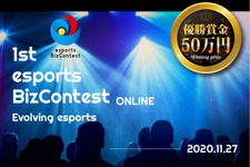 日本初となるe-Sports特化型ビジネスコンテスト「esports Biz Contest ～Evolving esports～」が始動 画像