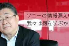 「ソニーの情報漏えい事件で、我々は何を学ぶか？」LACが公開 画像