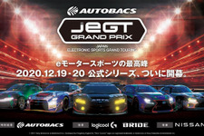 プロレーサー・トップゲーマーが競う「eモータースポーツ」公式シリーズ大会「AUTOBACS JeGT GRAND PRIX 2020 Series」が12月より開催！賞金総額は500万円 画像