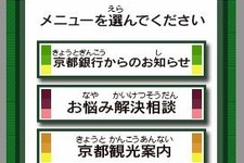 『ニンテンドーゾーン』が金融機関に初登場、「京都銀行でDS」本日よりサービス開始