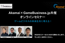 ゲームビジネスが抱えるセキュリティ課題への解決策が明らかに─Akamai×GameBusiness.jp特別セミナーをレポート