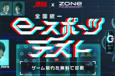 スマホで簡単e-Sports能力測定ツール「JeSU公認 全国統一eスポーツテスト presented by ZONe」公開 画像