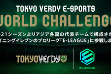 東京ヴェルディのe-Sports部門が『ウイイレ』プロリーグ「E-LEAGUE2021」に参戦！同じ志を持つ追加選手を募集中