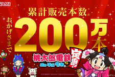 『桃太郎電鉄 ～昭和 平成 令和も定番！～』累計販売本数200万本突破！