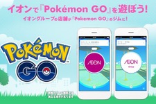 イオンが『ポケモン GO』から撤退、2月末で全てのジムを消去ー2016年12月から続いたコラボに幕