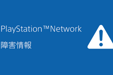 先月から発生していたPlayStation Networkの障害が解消―不具合が一部あるも順次復旧予定