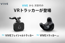 新VRデバイス「VIVEトラッカー3.0」「VIVEフェイシャルトラッカー」の国内発売が決定！ 画像