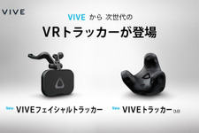 新VRデバイス「VIVEトラッカー3.0」「VIVEフェイシャルトラッカー」の国内発売が決定！