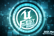Unreal Engine勉強会「UNREAL FEST EXTREME 2021 SUMMER」、今年もオンラインにて5月17日より開催