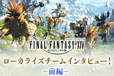 『FF14』「7年分以上のMMOコンテンツをプレイして全部暗記しといて」なんて無茶振りもポロリ？貴重なローカライズチームのインタビューが興味深い 画像