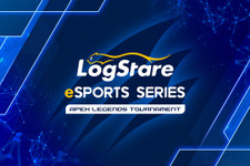 業界初！ITエンジニア限定e-Sports大会「LogStare eSports Series」が開催決定―第1回大会は『Apex Legends』のトーナメント戦 画像