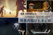 VR版『バイオ4』も登場した「Oculus Gaming Showcase」発表内容ひとまとめ