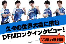 激闘のV3戦の裏側に迫る！再び世界に挑むDetonatioN FocusMeはいかにして雪辱を果たしたのか？【MSI 2021直前インタビュー前編】 画像