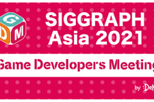 ゲーム開発者が「SIGGRAPH Asia 2021」を楽しむ方法とは―「SIGGRAPH Asia」とのコラボ「GDM Vol.48 Online」が5月28日に開催 画像