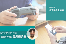 子供のゲーム・ネット依存が心配…親はどう向き合う？児童精神科医・吉川徹先生＜前編＞