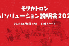 AIによる会話生成にアニメ制作サポートなど―モリカトロン、自社開発AIソリューションのオンライン説明会で特許出願中含む5種製品等をプレゼン 画像
