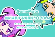 無料でゲーム仲間を探せるマッチングサービス『GameMate | ゲームメイト』iOS向けにリリース！共に成長するフレンドを見つけよう