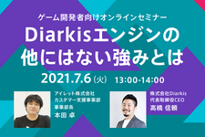 【クラウド活用を考える方に】今注目の「Diarkisエンジン」の強みを知るゲーム開発者向けセミナーが7月6日に開催