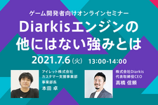 【クラウド活用を考える方に】今注目の「Diarkisエンジン」の強みを知るゲーム開発者向けセミナーが7月6日に開催 画像