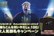 『バイオハザード　ヴィレッジ』累計販売本数450万本突破！「俺らこんな村いやだLv.100」大人気御礼キャンペーンも 画像