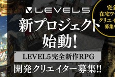 レベルファイブが“新プロジェクト始動”を発表！ジャンルは「完全新作RPG」―サイバーパンク風アートも公開