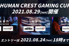 参加費無料！「Human Crest Gaming Cup」8月29日開催、種目は『フォートナイト』『IdentityV』 画像