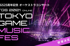 東京ゲームショウ史上初！ゲーム音楽コンサート「TOKYO GAME MUSIC FES」開催