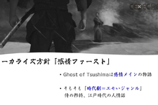 「感情（エモさ）」の時代劇エンタメを作り出した『Ghost of Tsushima』ローカライズ術―“日本語版”ではなく“日本版”を作り上げたチームが得た教訓とは【CEDEC2021】 画像
