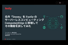 次世代ソリューションの力を『Doom』移植で試してみた。Fastly の次世代サーバーレスコンピューティング、Compute@Edgeの機能を名作FPSの移植から紹介【CEDEC2021】