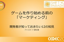 己を知り、ゲームと社会とユーザーをつなぐ―小規模デベロッパーに向けたマーケティング12の知見【CEDEC2021】 画像