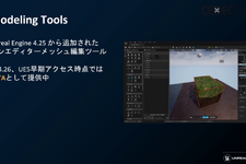 話題の「Unreal Engine 5」のアーティスト・デザイナー向け注目機能ひとまとめ【CEDEC2021】 画像