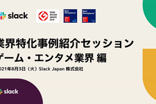 「Slack」がゲーム業界の新たなスタンダードツールに―多くの企業がSlackを導入する理由とメリットとは？ 画像