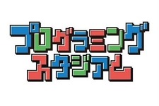 プログラミングに自信のある小学生「でてこいや！」―夏休み課題にぴったりな「プログラミングスタジアム」開催決定！ 画像