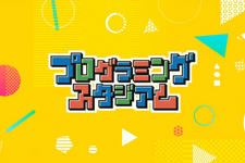 これが現代の自由研究！小学生の力作ゲームが集結した第1回「プログラミングスタジアム」表彰式の模様をレポート