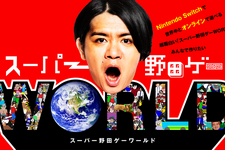 『スーパー野田ゲーWORLD』CFが達成率312%で目標達成―支援総額は4,200万円超に 画像