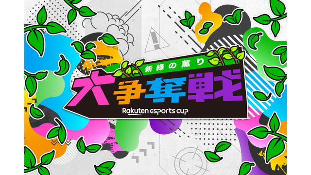 楽天、eスポーツイベント「Rakuten esports cup 大争奪戦～新緑の薫り～」を5月14日に開催 画像