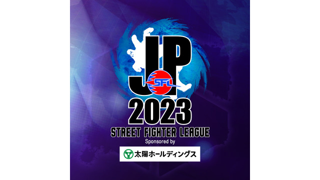 太陽ホールディングス、「ストリートファイターリーグ: Pro-JP 2023」のトップパートナーとして協賛 画像
