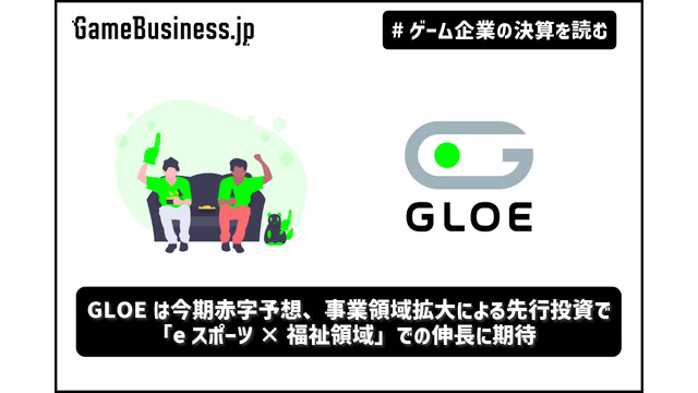GLOEは今期赤字予想、事業領域拡大による先行投資で―「eスポーツ×福祉領域」での伸長に期待【ゲーム企業の決算を読む】