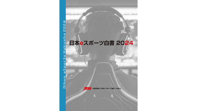 『日本eスポーツ白書2024』が発売　国内eスポーツ市場を調査データを基に解説 画像