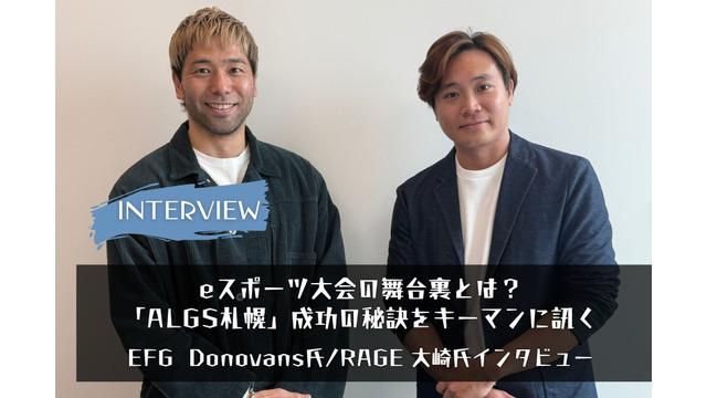 【eスポーツの裏側】eスポーツ大会の舞台裏とは？EFGとRAGEキーマンが語る「ALGS札幌」の成功の秘訣 画像