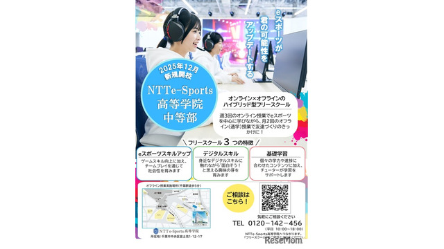 eスポーツ活用、中学生向けフリースクール12月開校…千葉で募集開始 画像