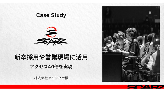 BtoB企業がeスポーツスポンサーで採用・営業を強化——アルテクナとSCARZの4年間の取り組み 画像